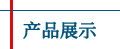 各种插头支架展示